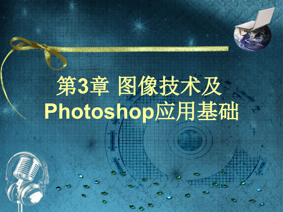 多媒体技术及应用 教学课件 ppt 作者 靳敏 第3章 图像技术及Photoshop应用基础_第1页