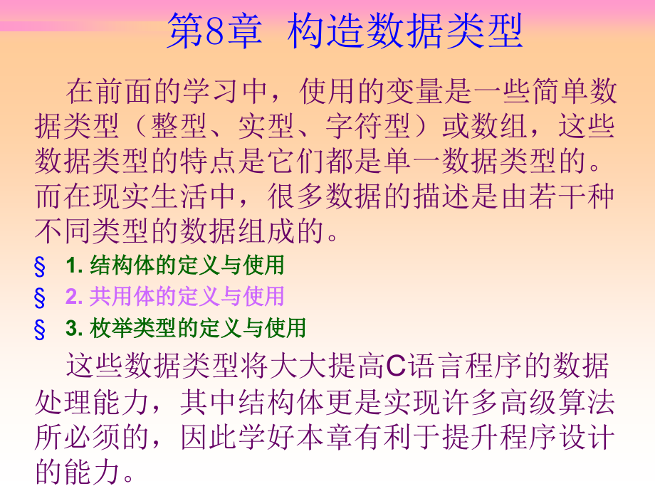 C程序设计实例教程 教学课件 ppt 作者 金林樵第8章 构造数据类型_第1页