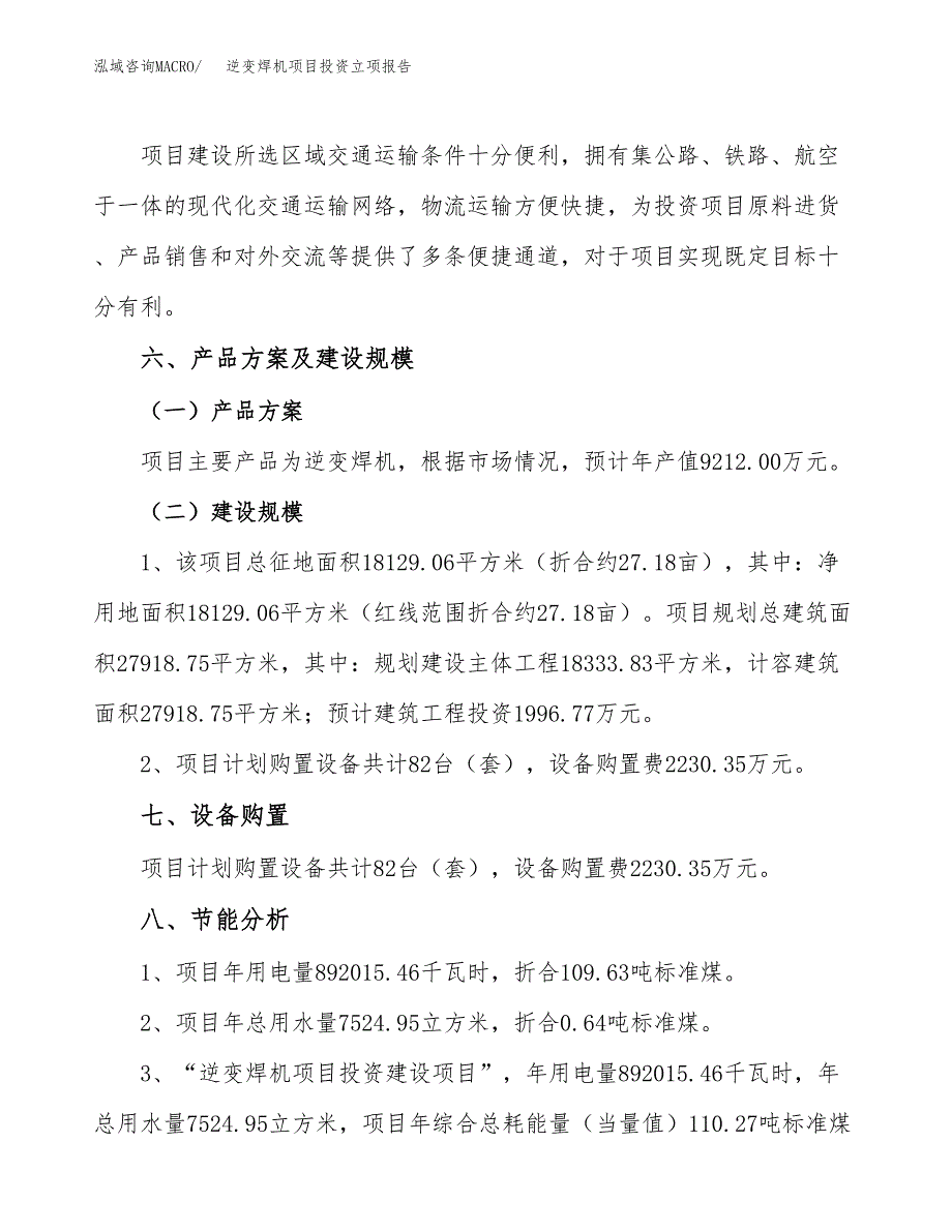 逆变焊机项目投资立项报告.docx_第3页