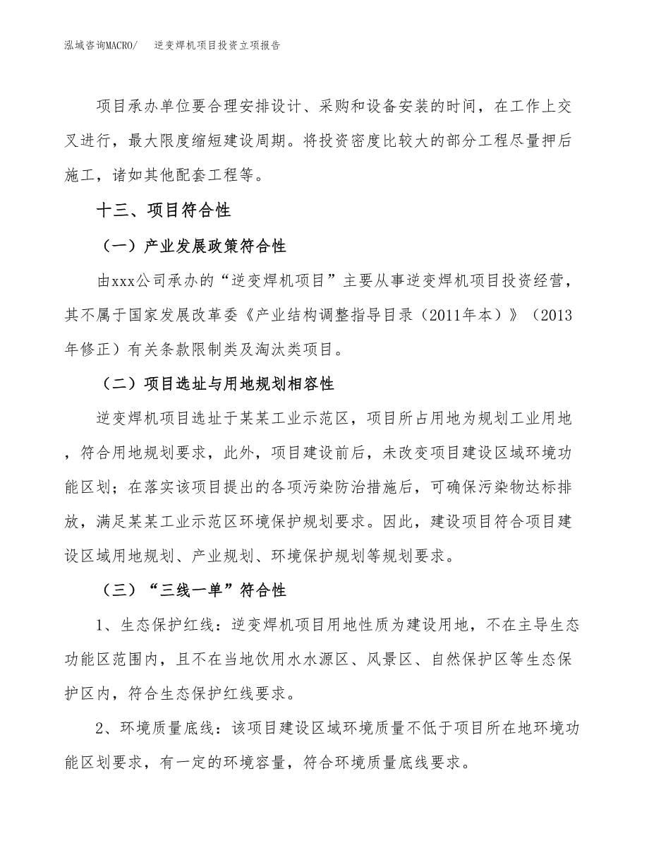 逆变焊机项目投资立项报告.docx_第5页