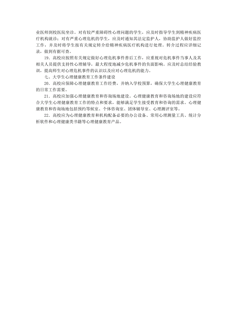 普通高等学校学生心理健康教育工作基本建设标准试行资料_第3页