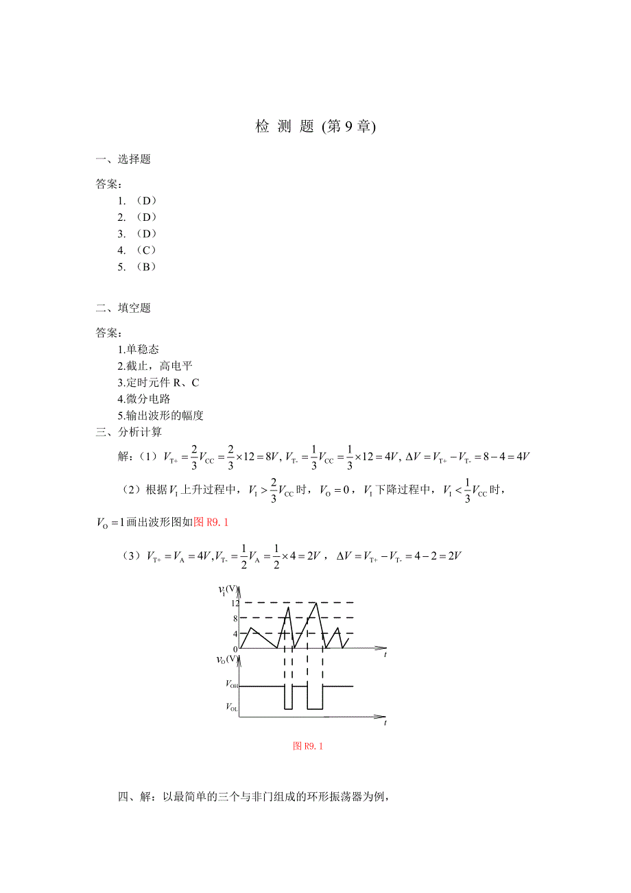 数字电子技术 教学课件  作者 王秀敏主编第9章检测+习题答案081016_第1页