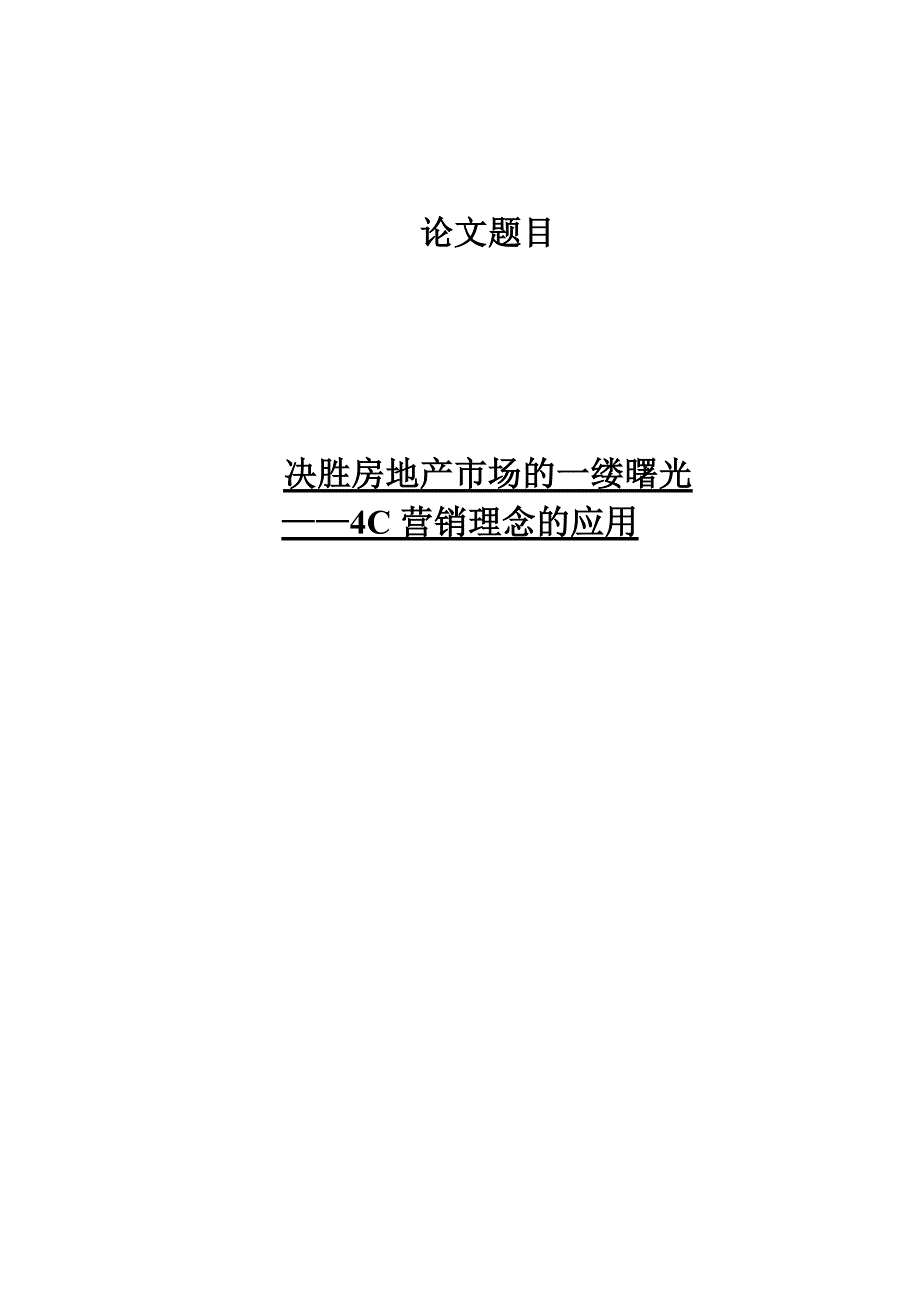 房地产市场的4C营销理念应用_第1页