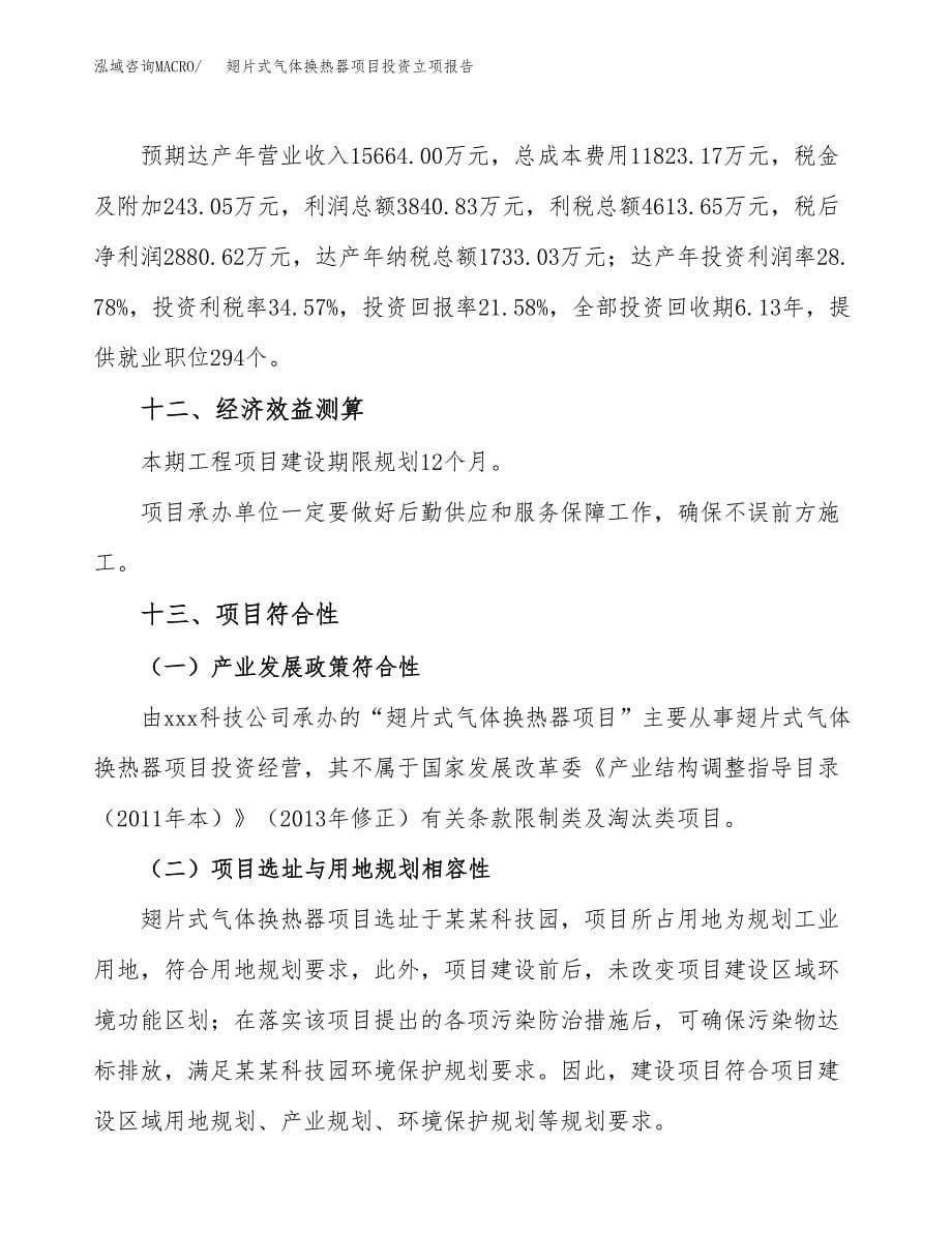 翅片式气体换热器项目投资立项报告.docx_第5页