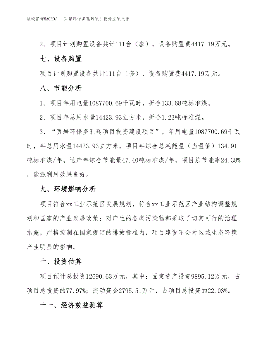 页岩环保多孔砖项目投资立项报告.docx_第4页