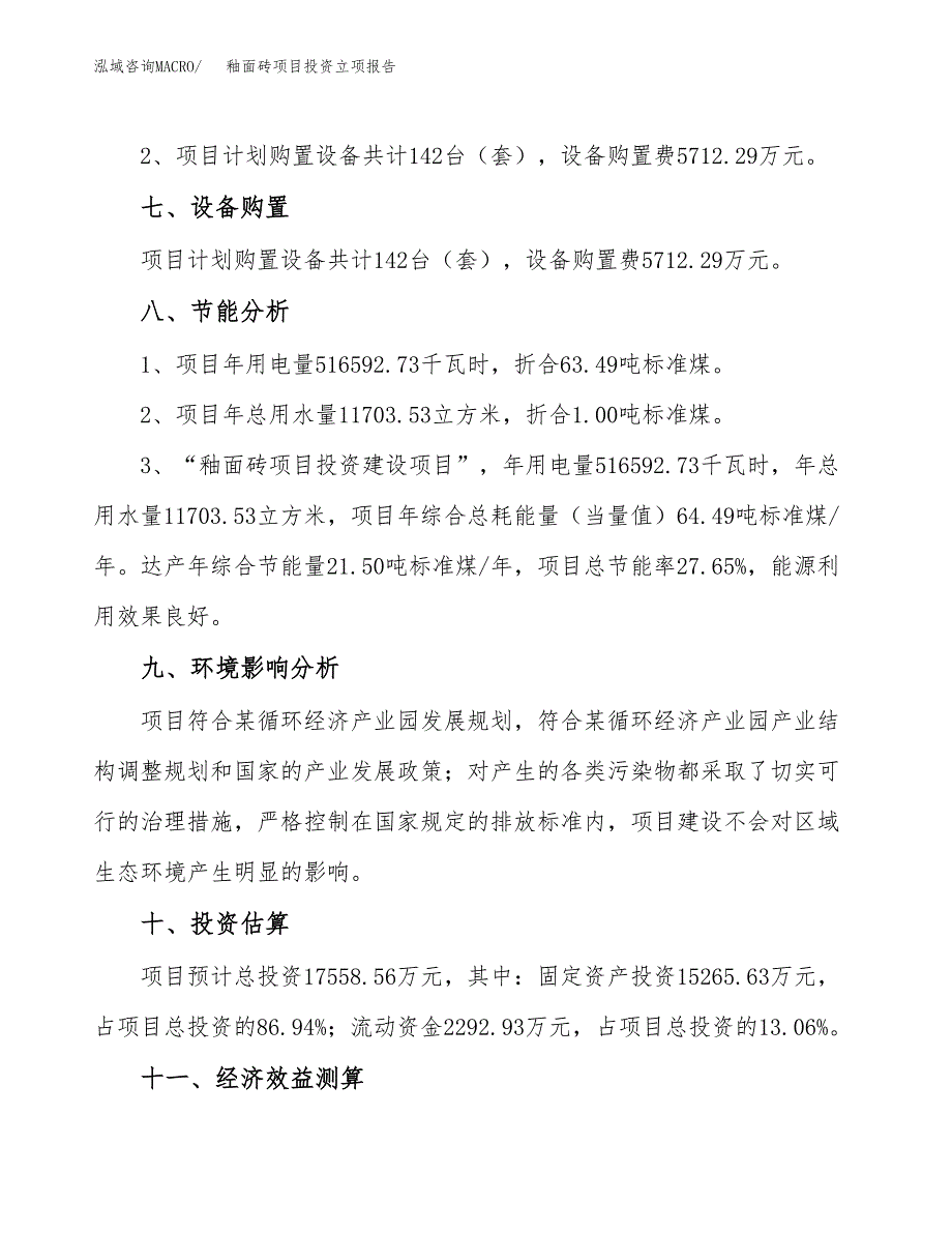 釉面砖项目投资立项报告.docx_第4页