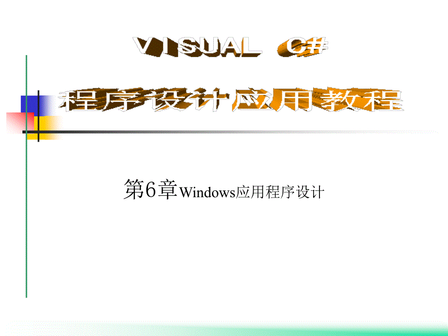 Visual C#程序设计应用教程 教学课件 ppt 作者 郭力子 第6章Windows应用程序设计_第1页