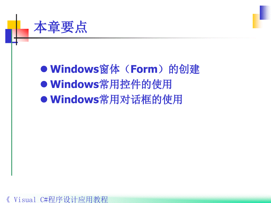 Visual C#程序设计应用教程 教学课件 ppt 作者 郭力子 第6章Windows应用程序设计_第2页