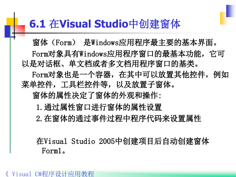 Visual C#程序设计应用教程 教学课件 ppt 作者 郭力子 第6章Windows应用程序设计_第4页