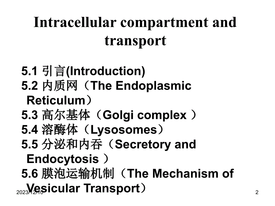 细胞生物学 教学课件 ppt 作者 李瑶 主编第5章 细胞内膜系统 上课件_第2页