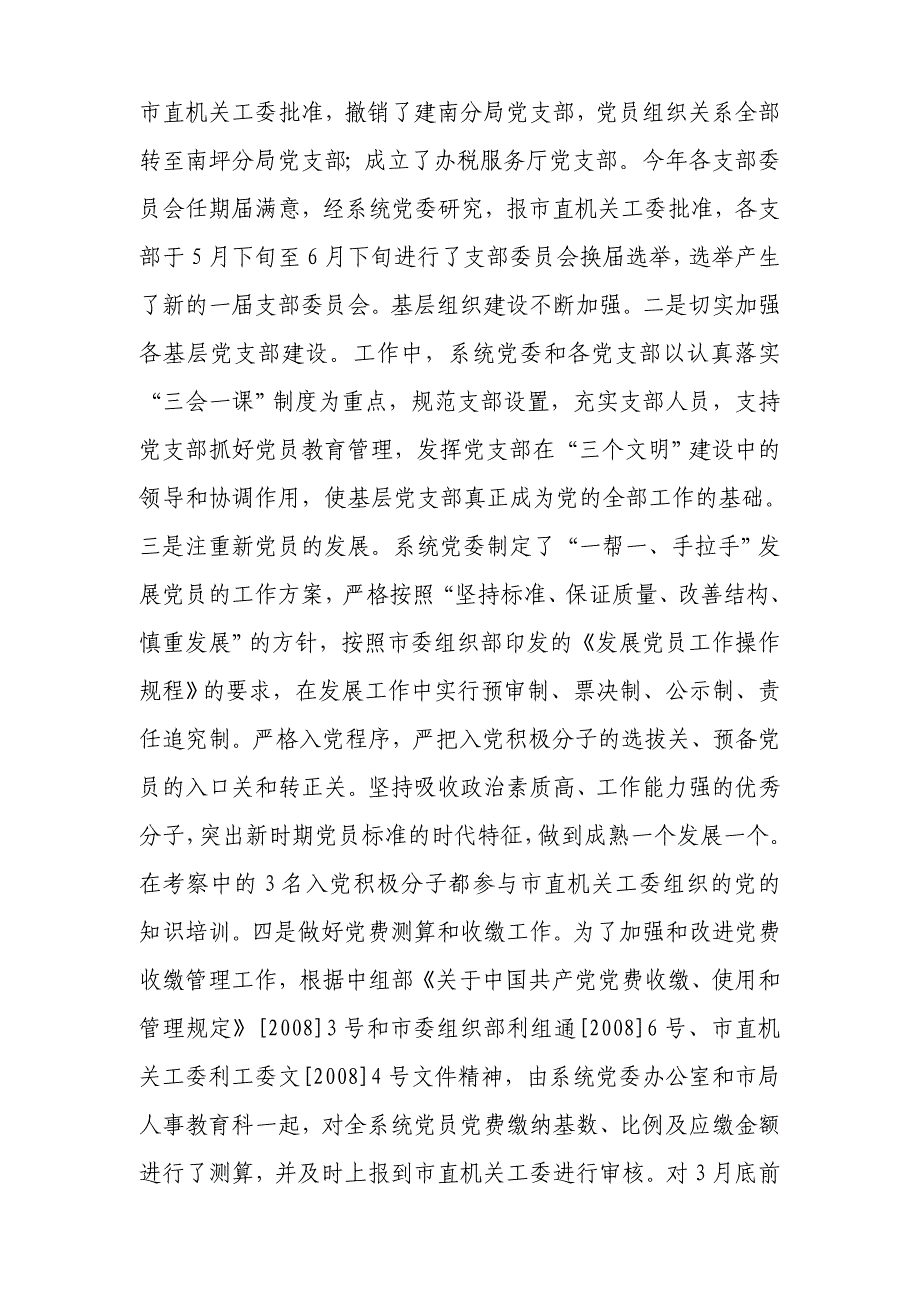 2008年党建 工作 总结资料_第3页