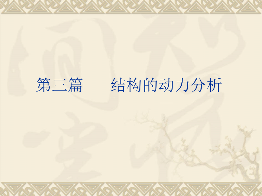 工程结构力学 教学课件 ppt 作者 程选生 第十一章 结构的动力分析_第1页