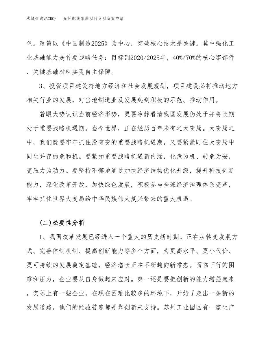 光纤配线架箱项目立项备案申请.docx_第5页