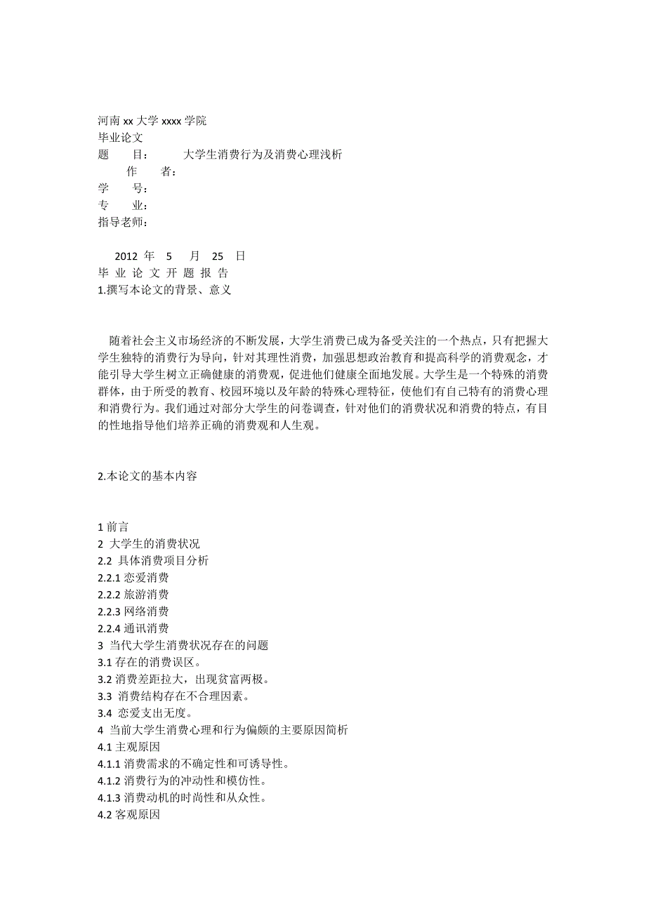 大学生消费行为及消费心理浅析开题报告及论文资料_第1页