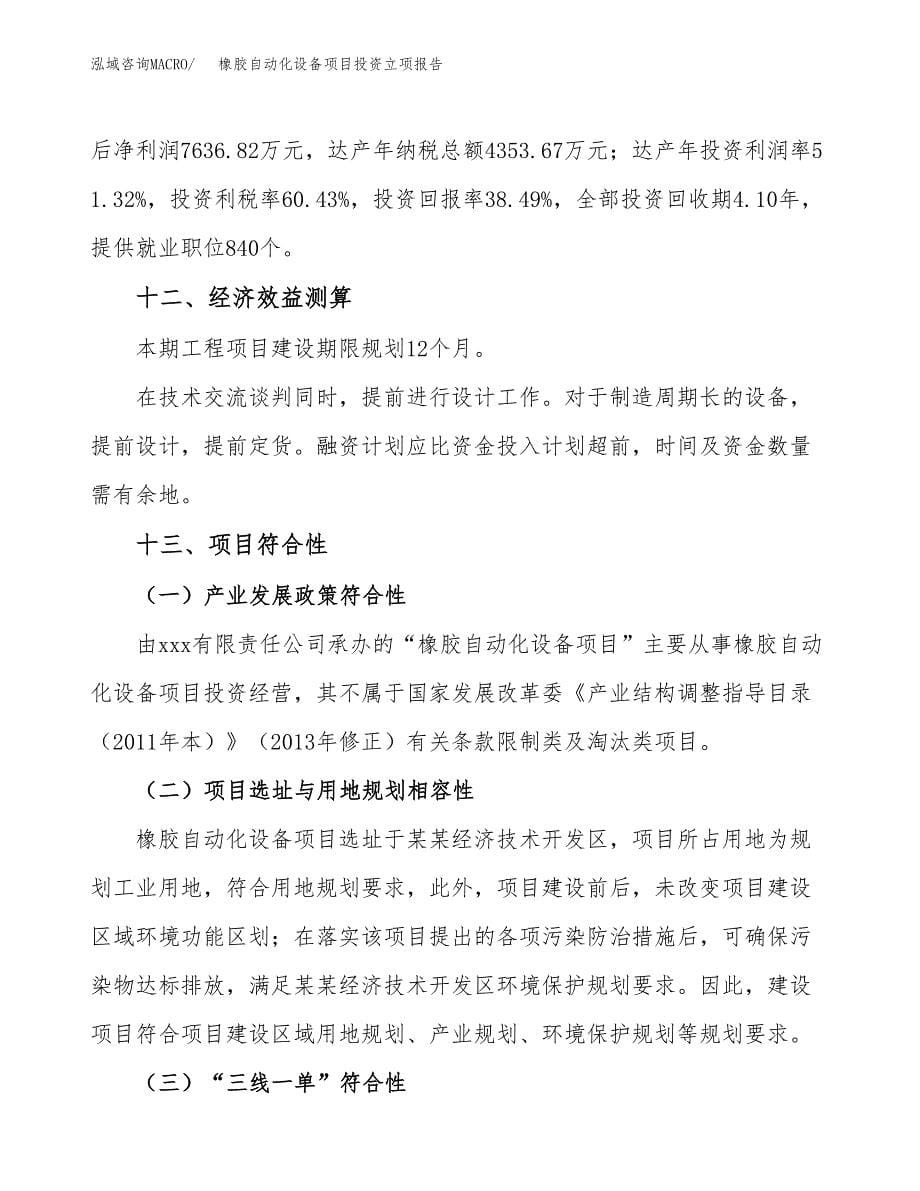 橡胶自动化设备项目投资立项报告.docx_第5页