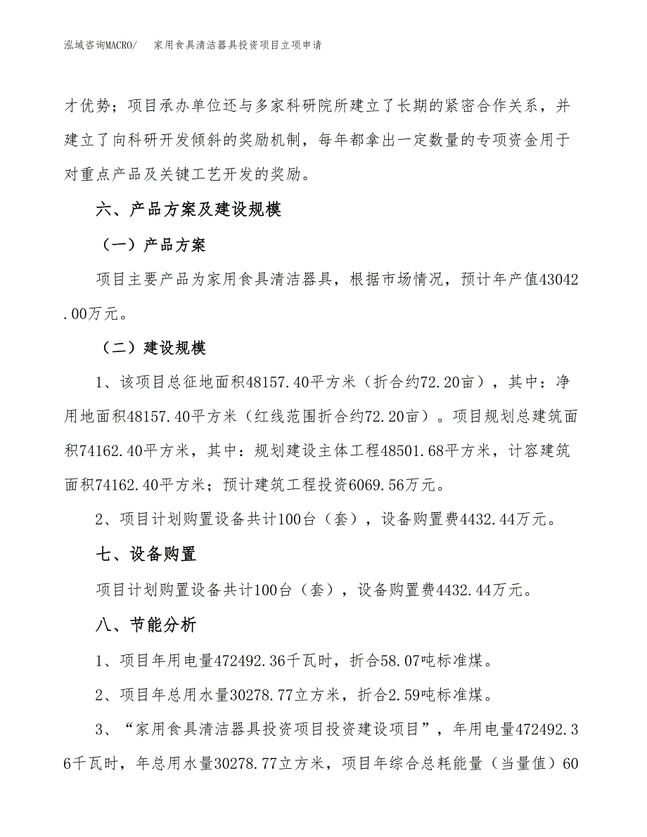 家用食具清洁器具投资项目立项申请模板.docx_第3页