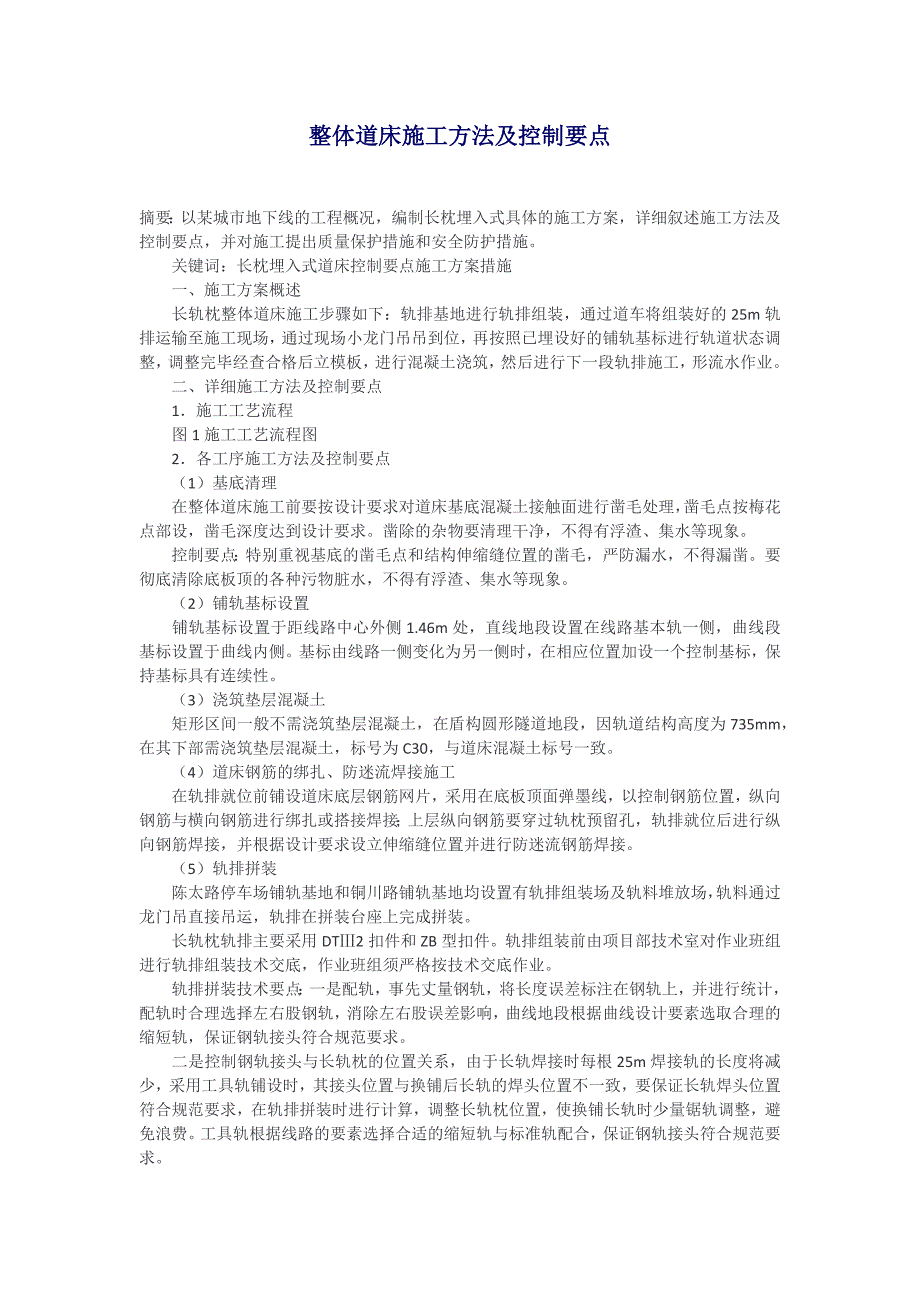 整体道床施工方法及控制要点_第1页