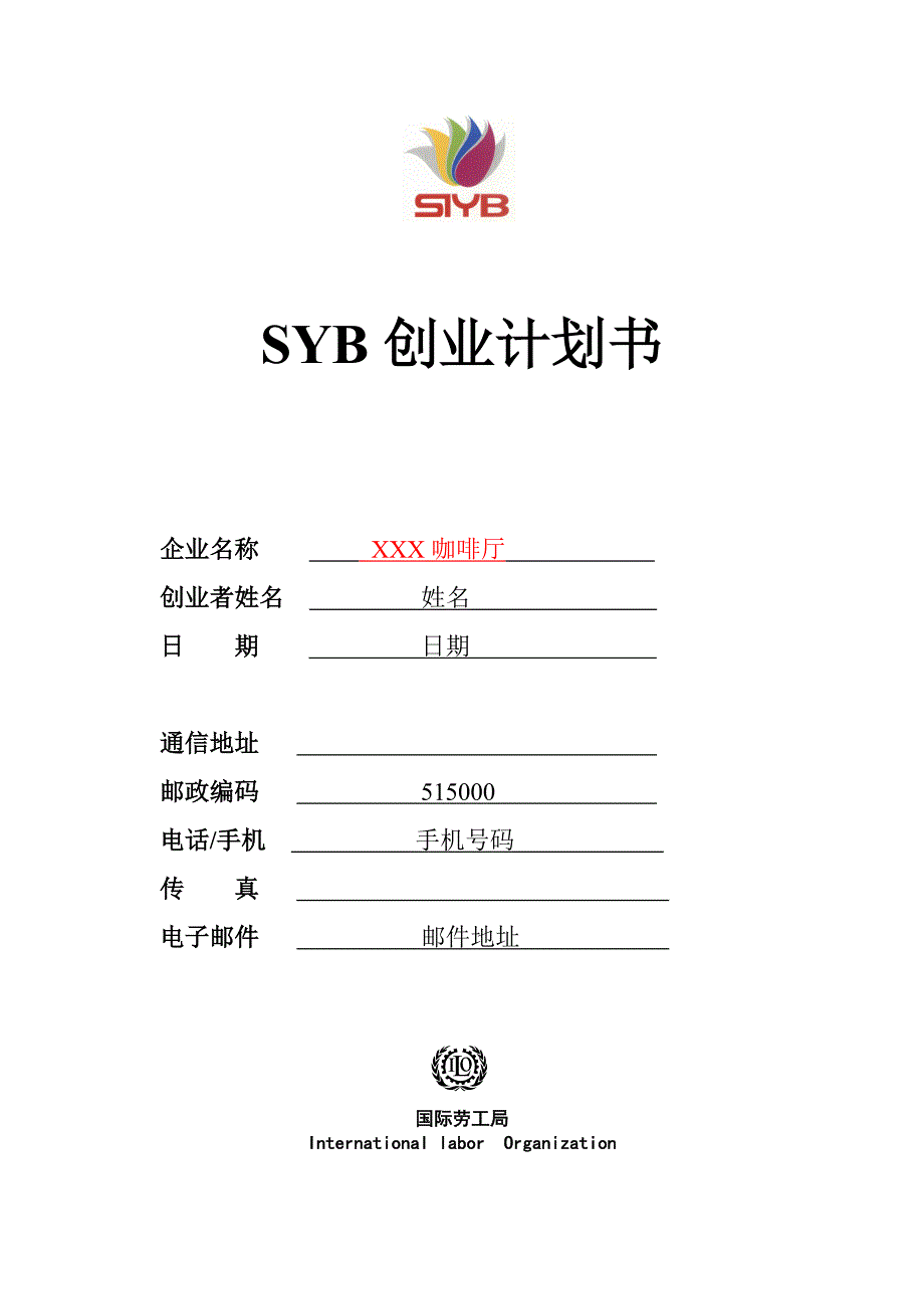 SYB创业计划书样本咖啡厅资料_第1页