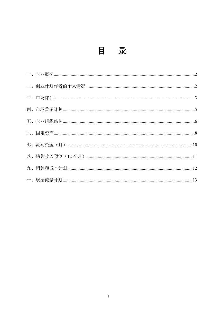 SYB创业计划书样本咖啡厅资料_第2页