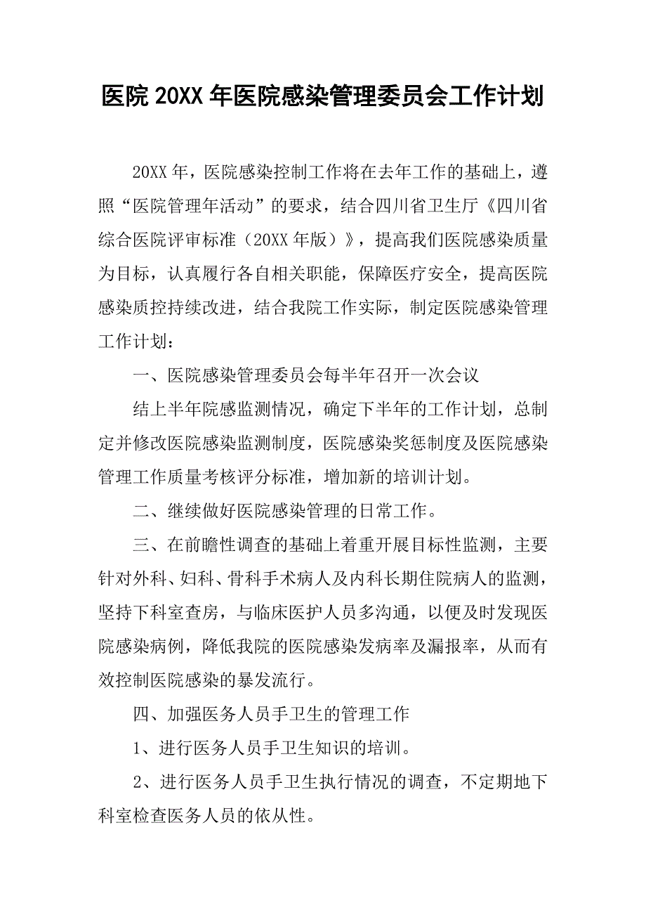 医院20xx年医院感染管理委员会工作计划_第1页