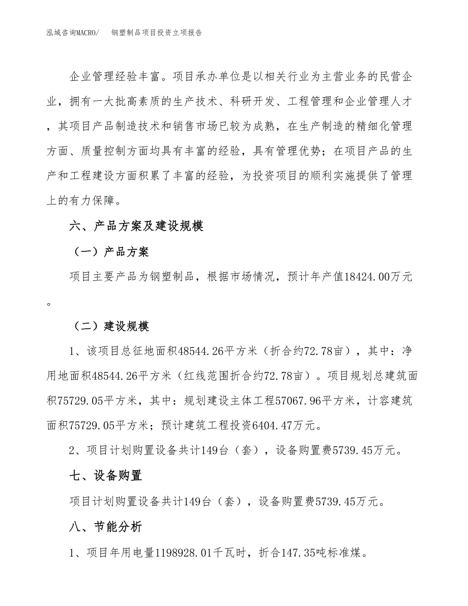 钢塑制品项目投资立项报告.docx_第3页