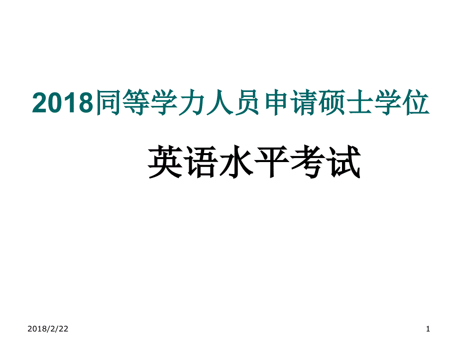 2018年同等学力人员申请硕士学位英语水平考试攻题型结构分析及 复习 建议课件_第1页