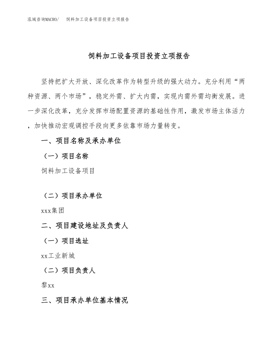 饲料加工设备项目投资立项报告.docx_第1页