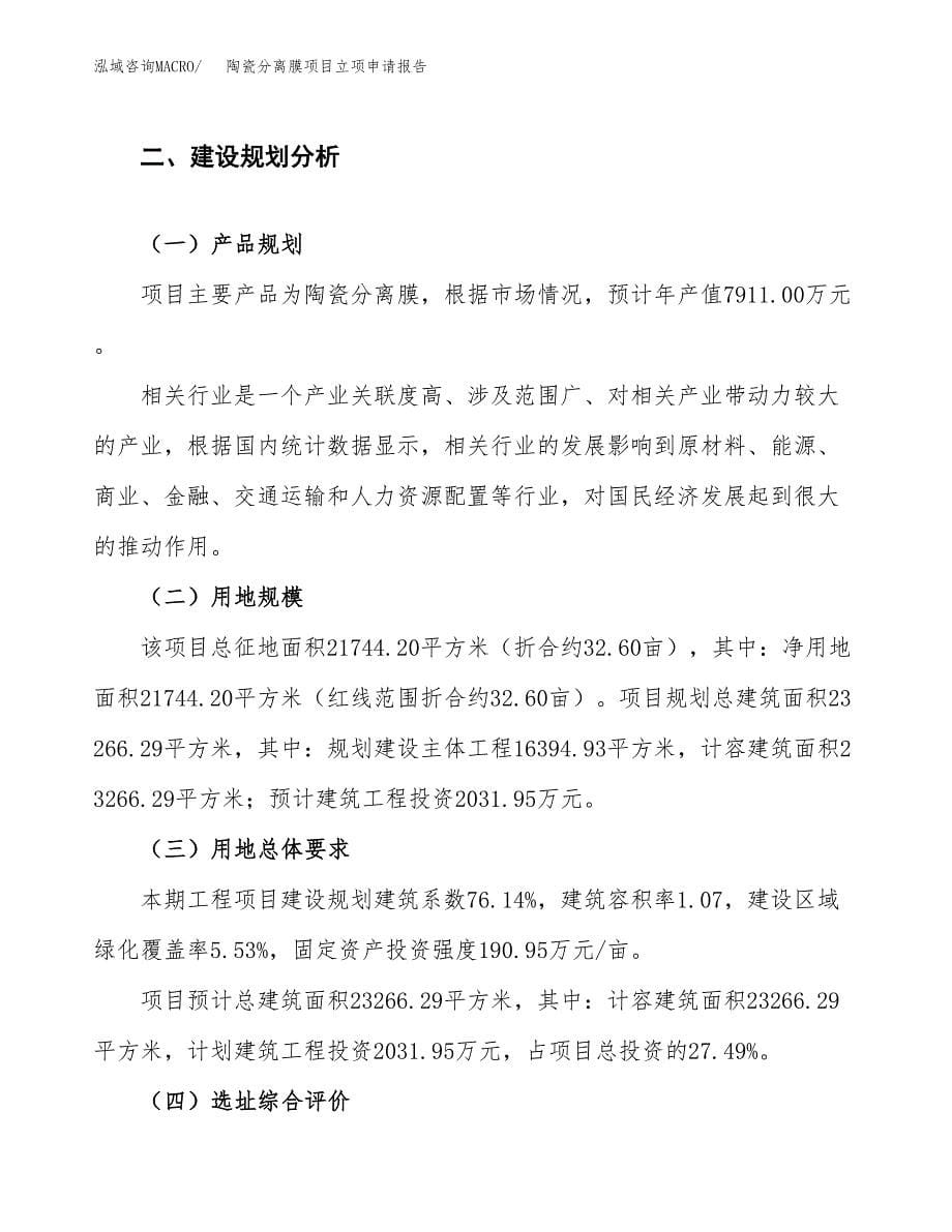 陶瓷分离膜项目立项申请报告.docx_第5页