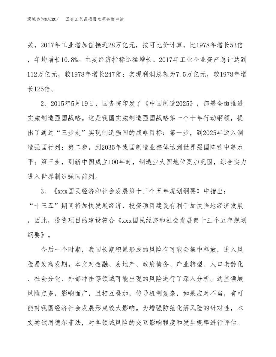 五金工艺品项目立项备案申请.docx_第5页