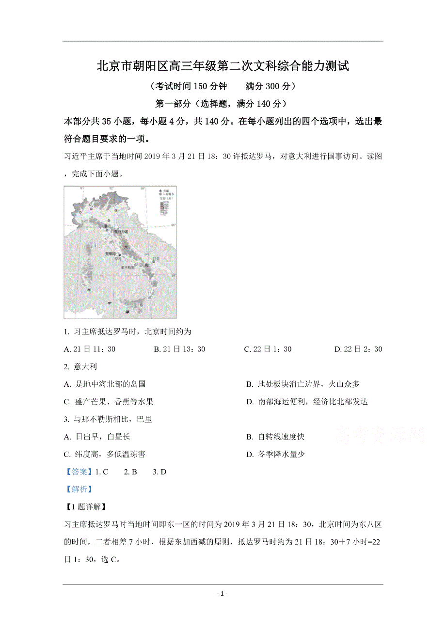 北京市朝阳区2019届高三二模地理试卷 Word版含解析_第1页