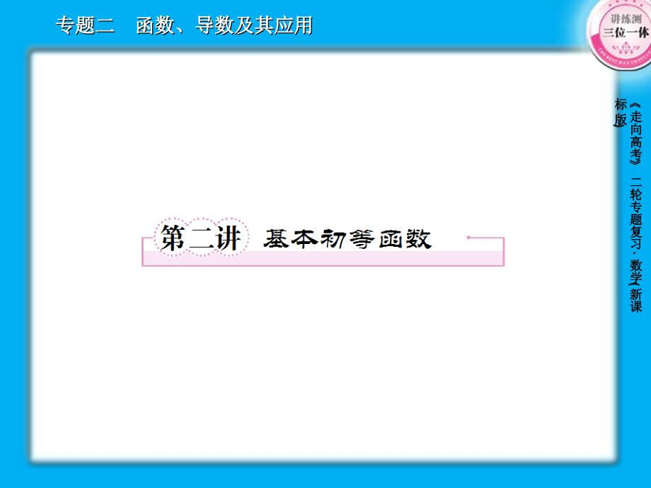 二轮复习29份2-2基本初等函数49张_第1页