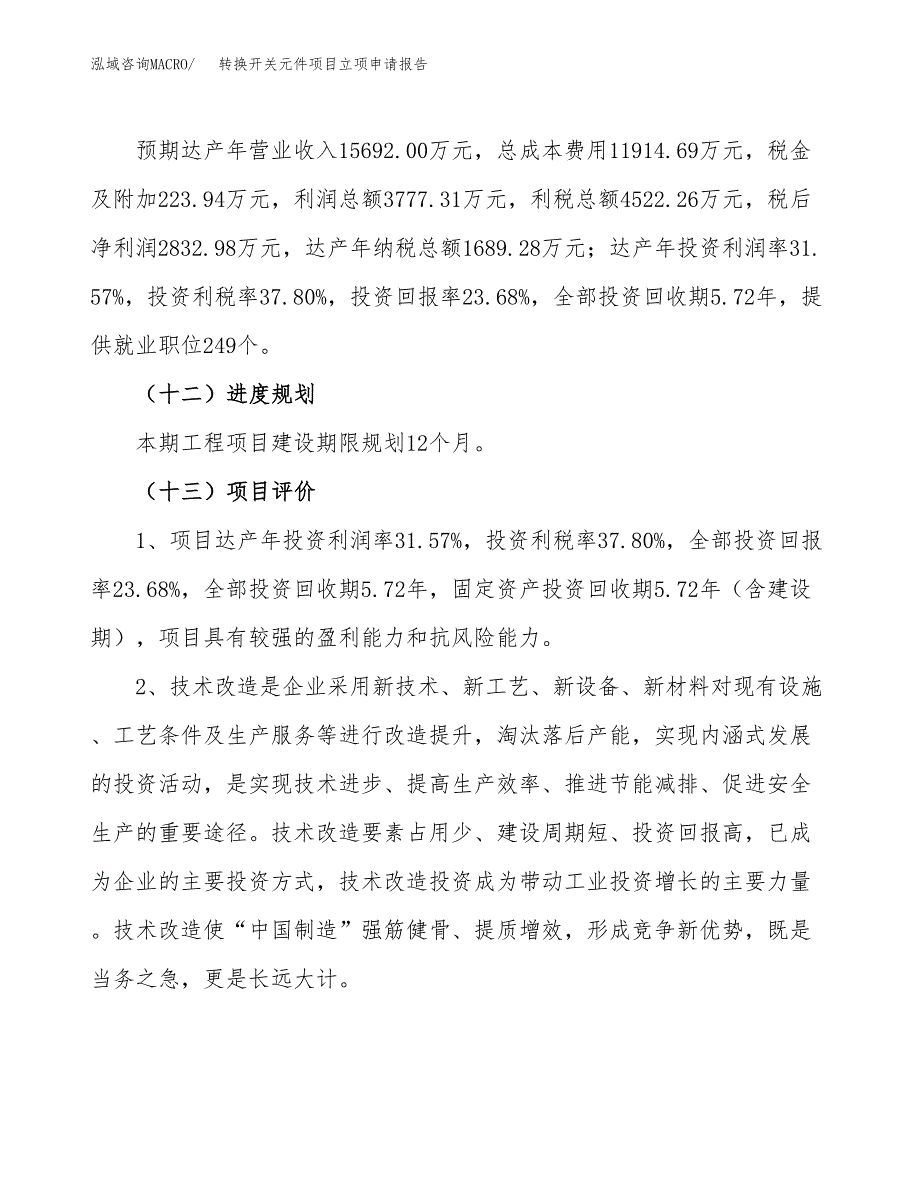 转换开关元件项目立项申请报告.docx_第4页