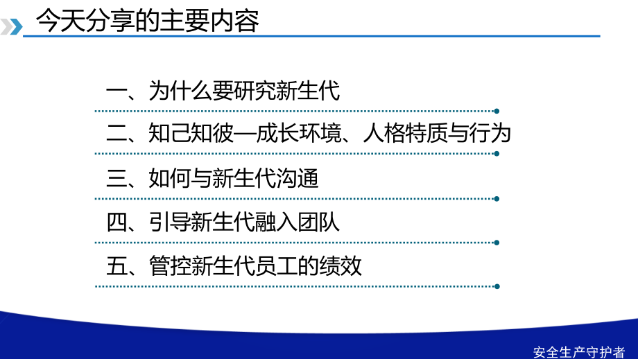 新生代员工的管理与激励(绝对经典)课件_第4页