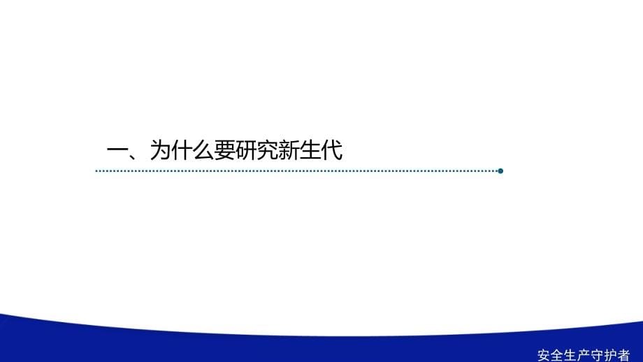 新生代员工的管理与激励(绝对经典)课件_第5页