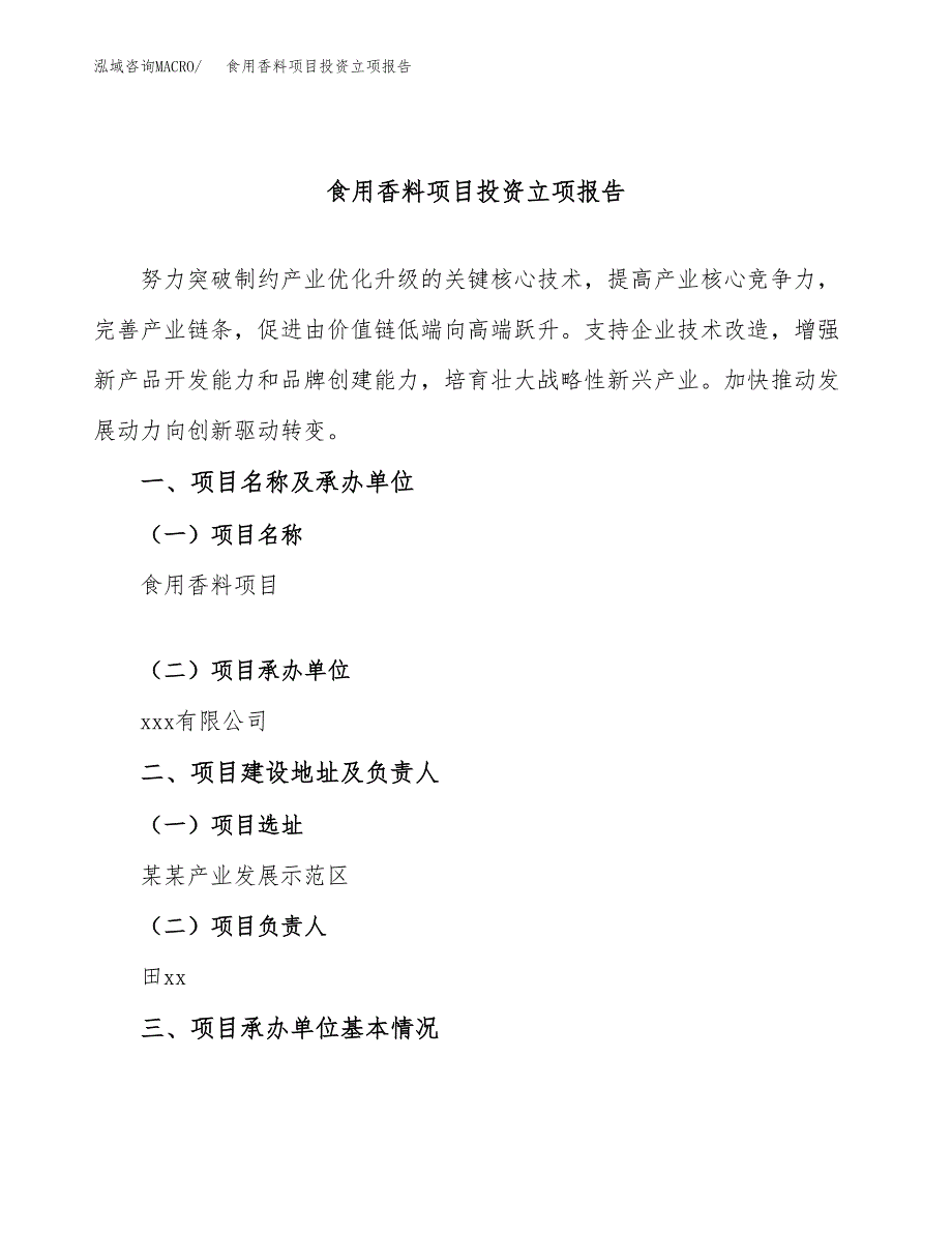 食用香料项目投资立项报告.docx_第1页