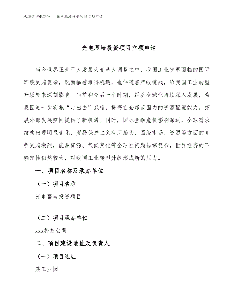 光电幕墙投资项目立项申请模板.docx_第1页