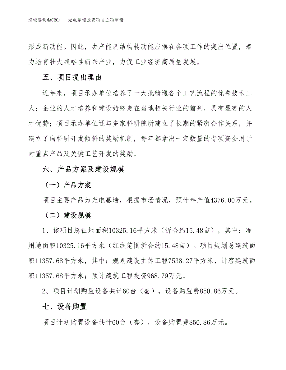 光电幕墙投资项目立项申请模板.docx_第3页