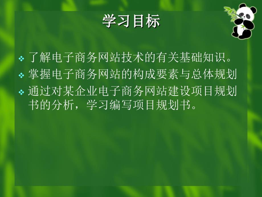 电子商务网站建设与完整实例 教学课件 ppt 作者 李怀恩 主编第2章 电子商务网站系统分析与总体规划_第2页