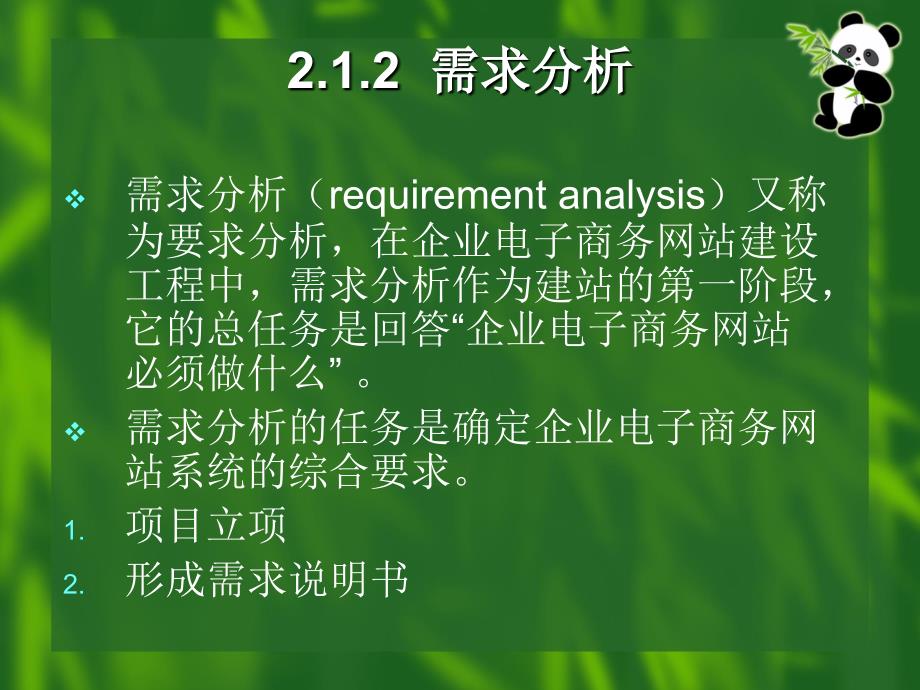 电子商务网站建设与完整实例 教学课件 ppt 作者 李怀恩 主编第2章 电子商务网站系统分析与总体规划_第4页