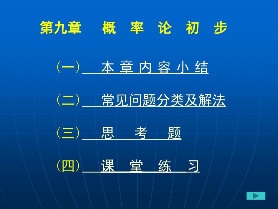 高等数学与工程数学第二版课件教学课件 ppt 作者 阎章杭 主编 杨建法 哈斯 主审 习题课指导第九章 概率论初步_第1页