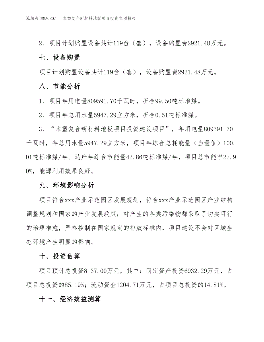 木塑复合新材料地板项目投资立项报告.docx_第4页