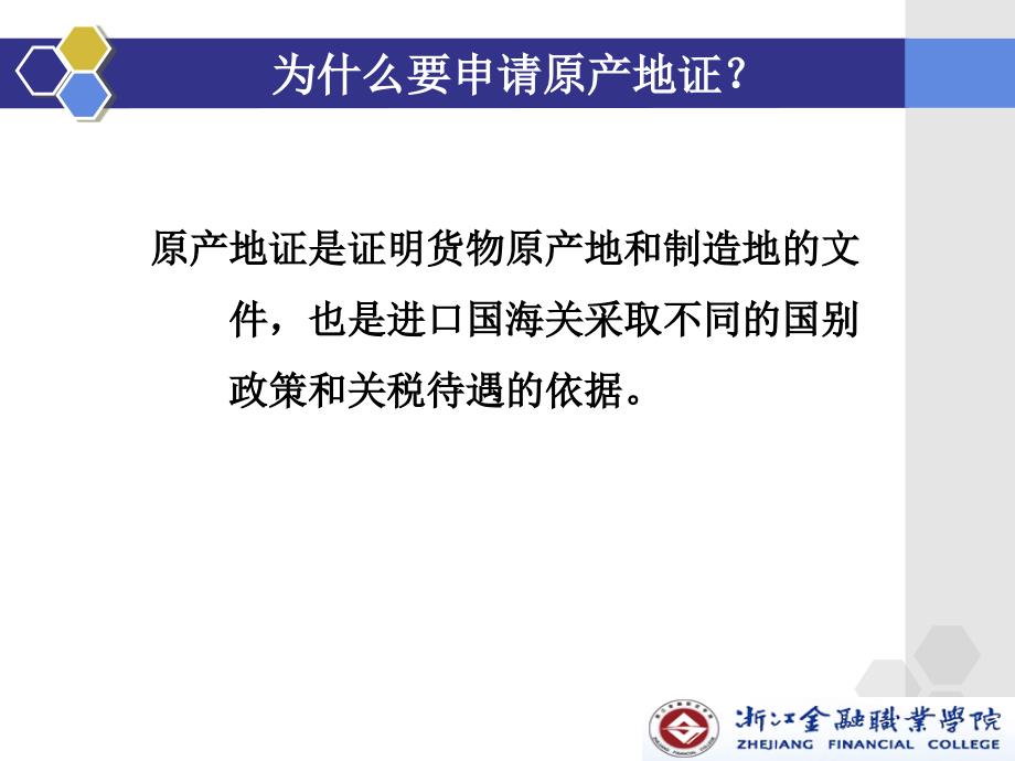 外贸单证操作 教学课件 ppt 作者 章安平项目六：制作和申领原产地证操作_第4页