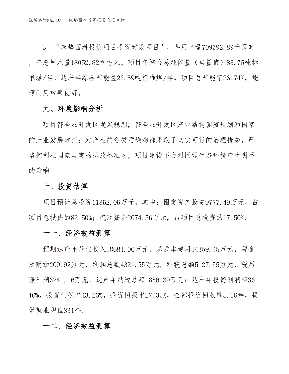 床垫面料投资项目立项申请模板.docx_第4页