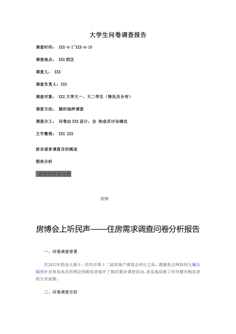 问卷调查报告格式和范文资料_第1页