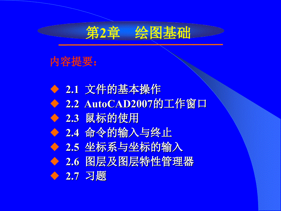 AutoCAD2007中文版应用教程 教学课件 ppt 作者 周健第2章 绘图基础_第1页