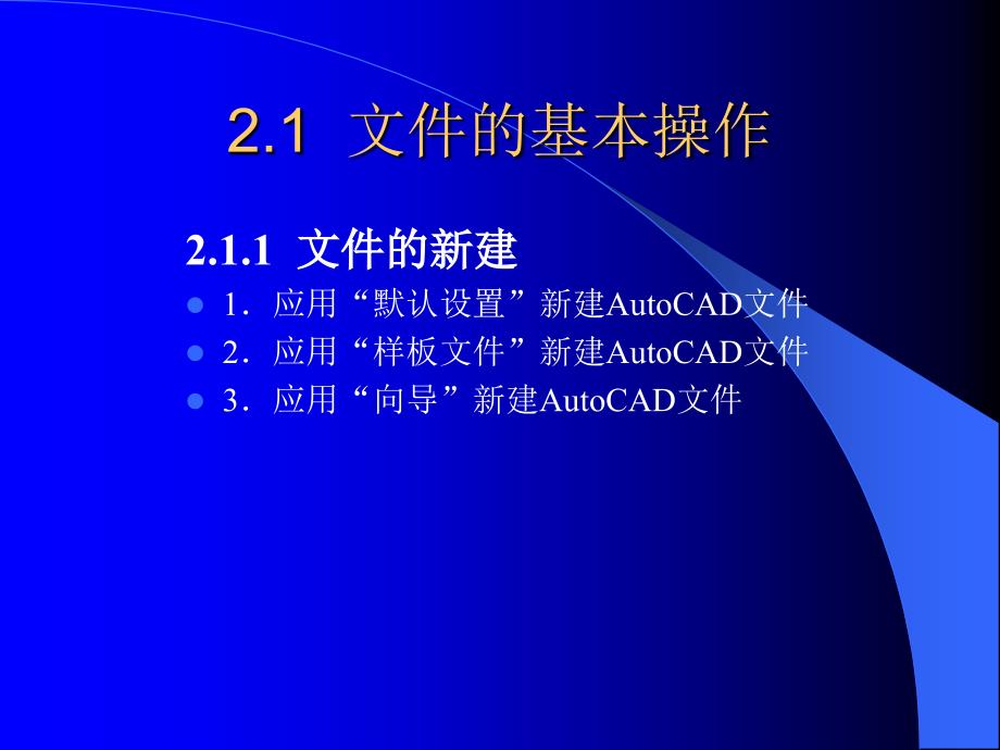 AutoCAD2007中文版应用教程 教学课件 ppt 作者 周健第2章 绘图基础_第3页