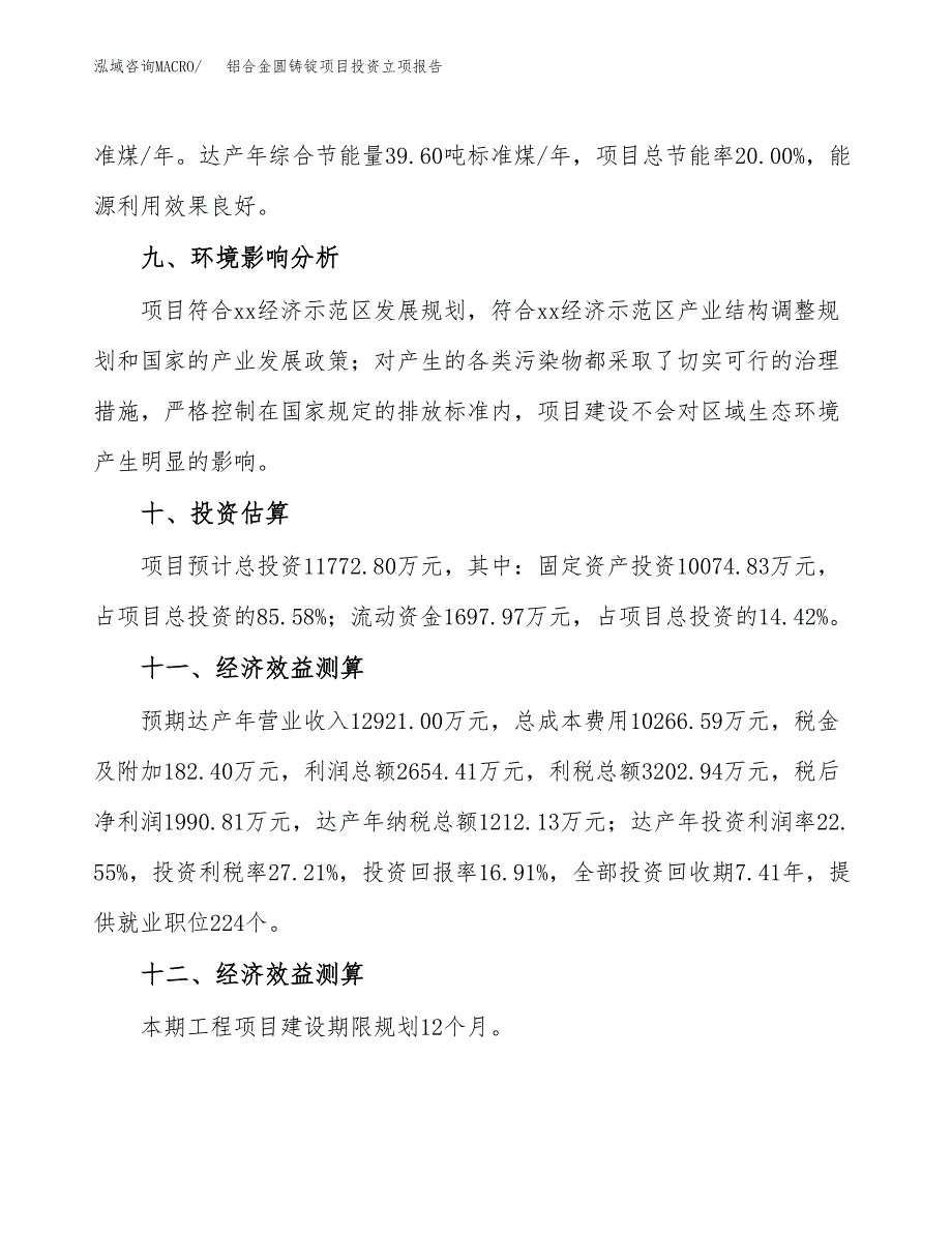 铝合金圆铸锭项目投资立项报告.docx_第4页