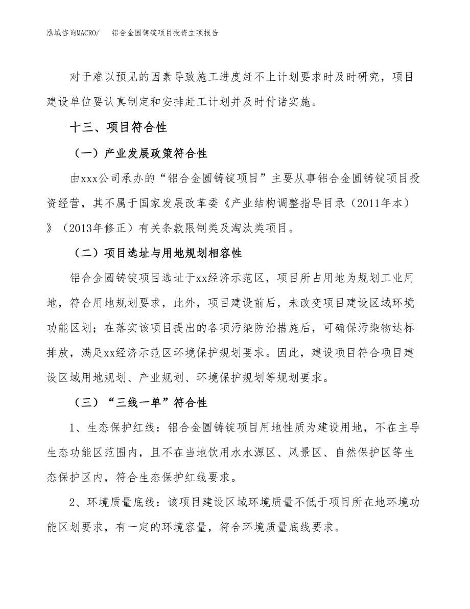 铝合金圆铸锭项目投资立项报告.docx_第5页