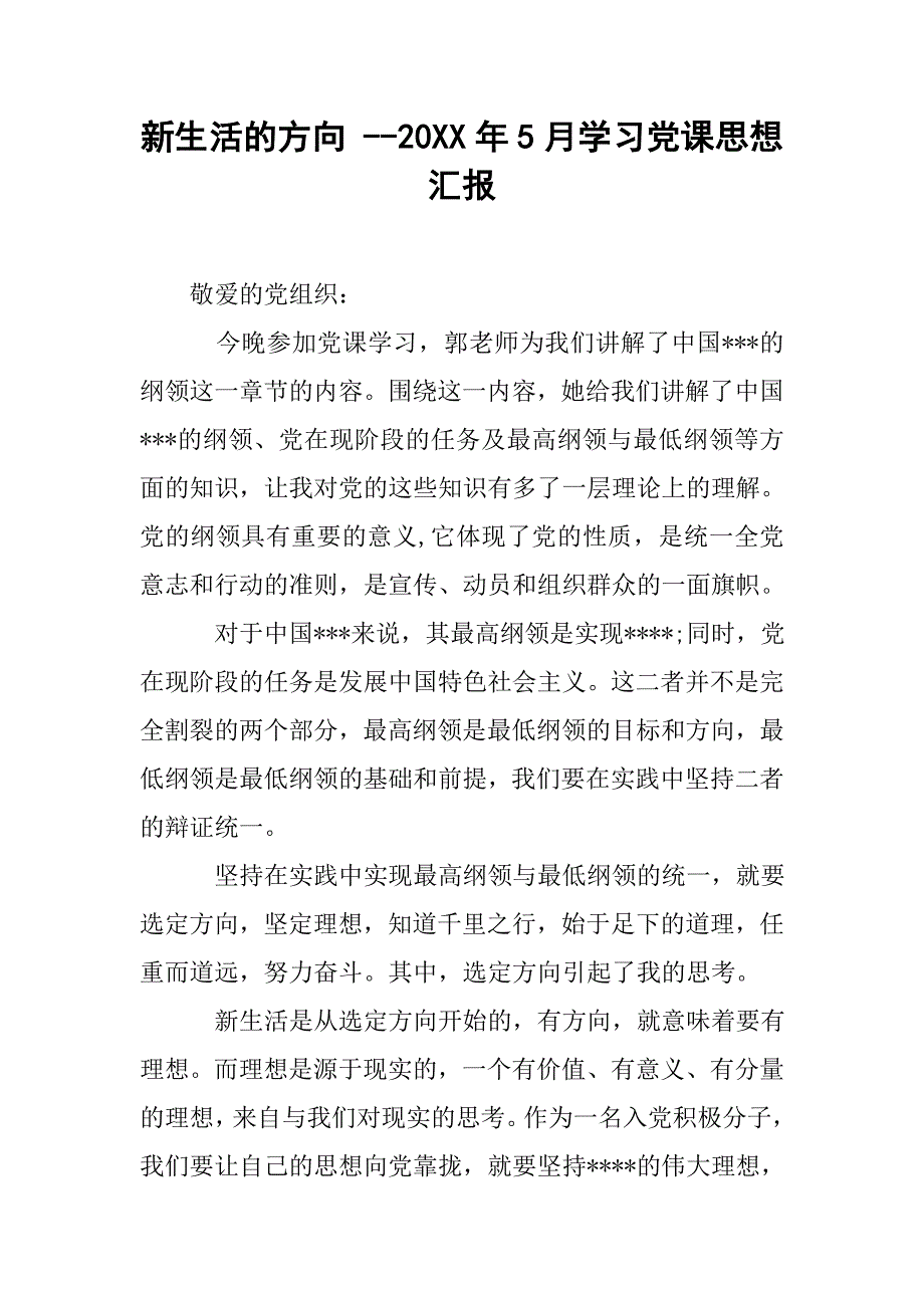 新生活的方向 --20xx年5月学习党课思想汇报_第1页