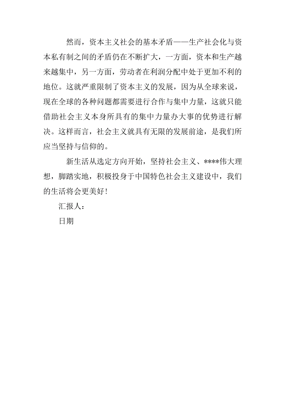 新生活的方向 --20xx年5月学习党课思想汇报_第3页